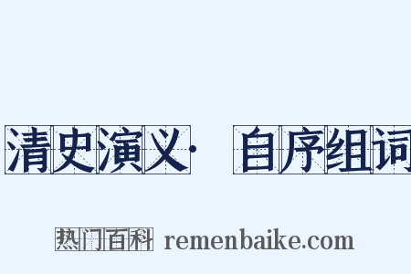 清史演义·自序组词是什么意思的图片
